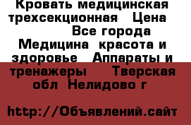 Кровать медицинская трехсекционная › Цена ­ 4 500 - Все города Медицина, красота и здоровье » Аппараты и тренажеры   . Тверская обл.,Нелидово г.